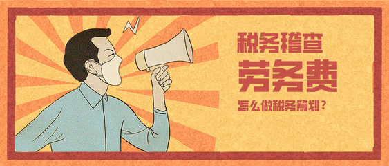 150萬(wàn)勞務(wù)費(fèi)補(bǔ)稅罰款超80萬(wàn)！企業(yè)稅務(wù)籌劃已非選擇題，而是生存必答題