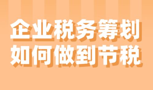 企業(yè)稅務(wù)籌劃 實(shí)現(xiàn)合法節(jié)稅的有效路徑